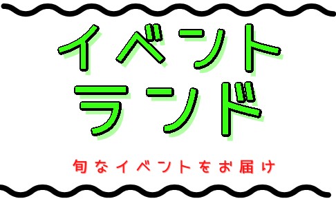 Twitterイベントランド